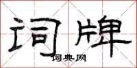 曾庆福词牌隶书怎么写