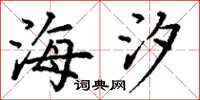 丁谦海汐楷书怎么写