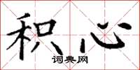 丁谦积心楷书怎么写