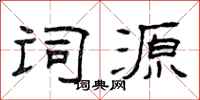 曾庆福词源隶书怎么写
