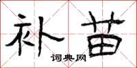 曾庆福补苗隶书怎么写