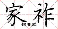 丁谦家祚楷书怎么写