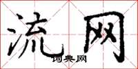 丁谦流网楷书怎么写