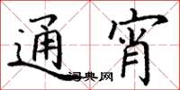 丁谦通宵楷书怎么写
