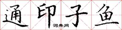 丁谦通印子鱼楷书怎么写