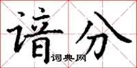 丁谦谙分楷书怎么写