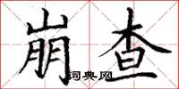 丁谦崩查楷书怎么写