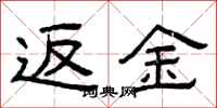 曾庆福返金隶书怎么写