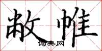 丁谦敝帷楷书怎么写