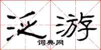 曾庆福泛游隶书怎么写