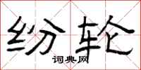 曾庆福纷轮隶书怎么写