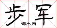 曾庆福步军隶书怎么写