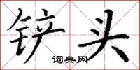 丁谦铲头楷书怎么写