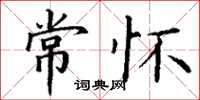 丁谦常怀楷书怎么写
