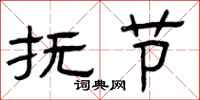曾庆福抚节隶书怎么写