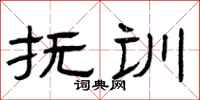 曾庆福抚训隶书怎么写