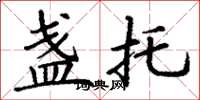 丁谦盏托楷书怎么写
