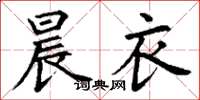 丁谦晨衣楷书怎么写