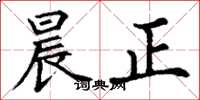 丁谦晨正楷书怎么写