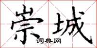 丁谦崇城楷书怎么写