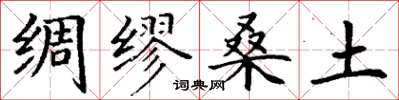 丁谦绸缪桑土楷书怎么写