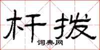 曾庆福杆拨隶书怎么写