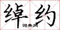 丁谦绰约楷书怎么写