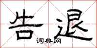 曾庆福告退隶书怎么写