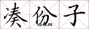 丁谦凑份子楷书怎么写