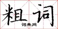 丁谦粗词楷书怎么写