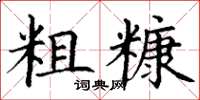 丁谦粗糠楷书怎么写