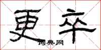 曾庆福更卒隶书怎么写