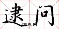 丁谦逮问楷书怎么写