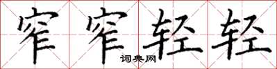 丁谦窄窄轻轻楷书怎么写