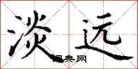 丁谦淡远楷书怎么写