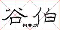 曾庆福谷伯隶书怎么写
