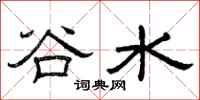 曾庆福谷水隶书怎么写
