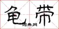 曾庆福龟带隶书怎么写