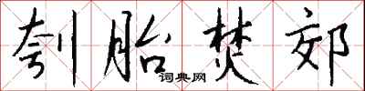 钱沛云刳胎焚郊行书怎么写