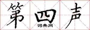 丁谦第四声楷书怎么写