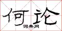 曾庆福何论隶书怎么写