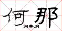 曾庆福何那隶书怎么写