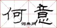 曾庆福何意隶书怎么写