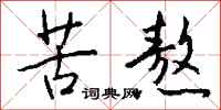 钱沛云苦熬行书怎么写