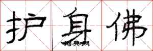 曾庆福护身佛隶书怎么写