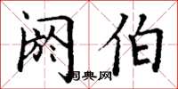 丁谦阏伯楷书怎么写