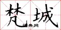 丁谦梵城楷书怎么写