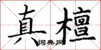 丁谦真檀楷书怎么写