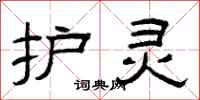 曾庆福护灵隶书怎么写