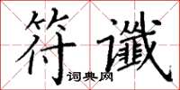 丁谦符谶楷书怎么写